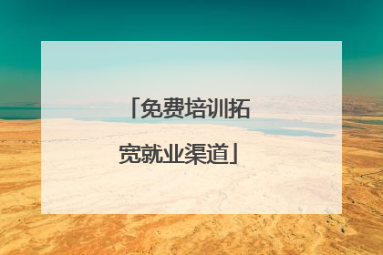 免费培训拓宽就业渠道