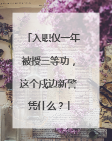 入职仅一年被授三等功，这个戍边新警凭什么？