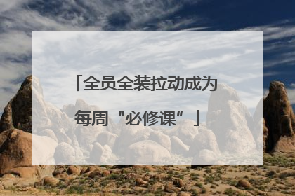 全员全装拉动成为每周“必修课”