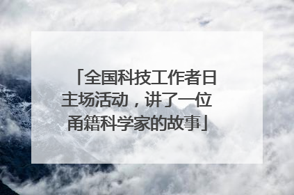 全国科技工作者日主场活动，讲了一位甬籍科学家的故事