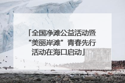 全国净滩公益活动暨“美丽岸滩”青春先行活动在海口启动