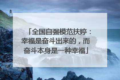 全国自强模范扶婷：幸福是奋斗出来的，而奋斗本身是一种幸福