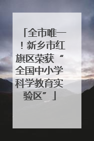全市唯一！新乡市红旗区荣获“全国中小学科学教育实验区”