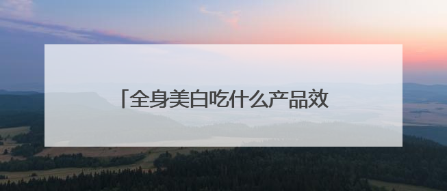 全身美白吃什么产品效果好？美白丸排行榜10强，排名第一的美白丸