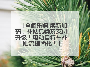 全闽乐购 焕新加码，补贴品类及支付升级！电动自行车补贴流程简化！