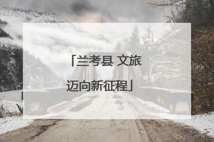 兰考县 文旅迈向新征程