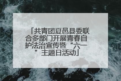共青团夏邑县委联合多部门开展青春自护法治宣传暨“六一”主题日活动