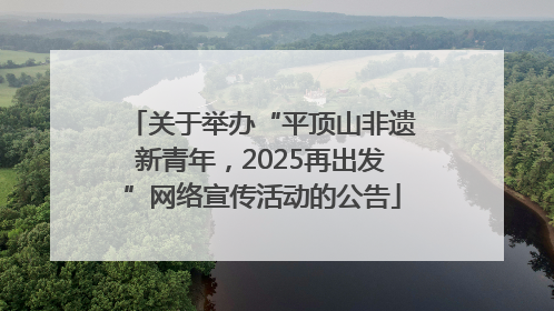 关于举办“平顶山非遗新青年，2025再出发”网络宣传活动的公告