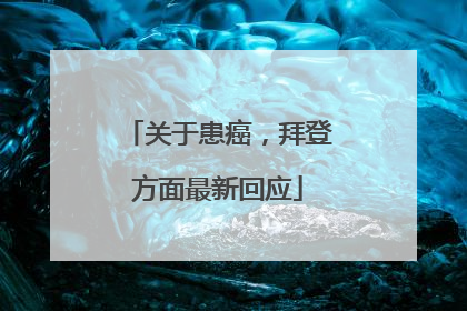 关于患癌，拜登方面最新回应