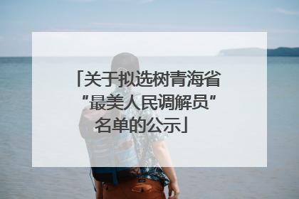 关于拟选树青海省“最美人民调解员” 名单的公示