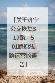 关于济宁公交恢复317路、501路原线路运营的通告