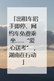 出租车招手即停、网约车免费乘坐……“爱心送考”，湖南在行动
