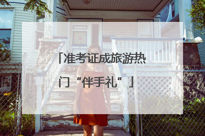 准考证成旅游热门“伴手礼”