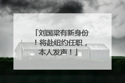 刘国梁有新身份！将赴纽约任职，本人发声！