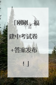 刚刚，福建中考试卷+答案发布！