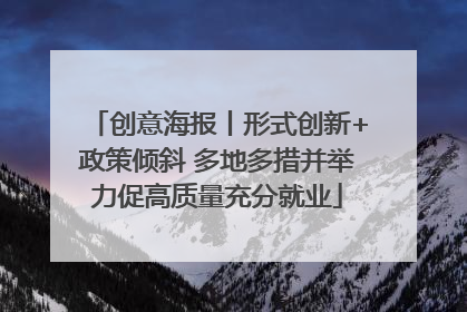 创意海报丨形式创新+政策倾斜 多地多措并举力促高质量充分就业