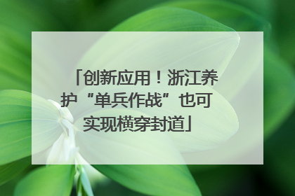 创新应用！浙江养护“单兵作战”也可实现横穿封道