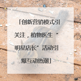 创新营销模式引关注，植物医生“明星店长”活动引爆互动热潮