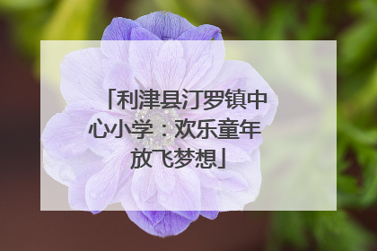 利津县汀罗镇中心小学：欢乐童年 放飞梦想