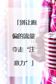 别让跑偏的流量夺走“注意力”