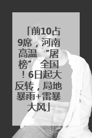 前10占9席，河南高温 “屠榜” 全国！6日起大反转，局地暴雨+雷暴大风
