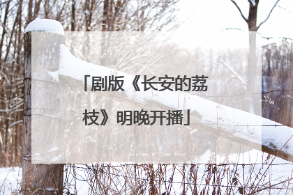 剧版《长安的荔枝》明晚开播