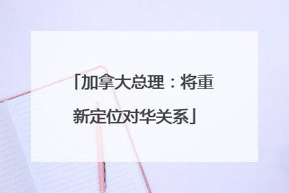 加拿大总理：将重新定位对华关系