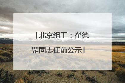 北京组工：翟德罡同志任前公示