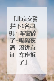 北京交警拦下1名司机：车窗碎了+喝隔夜酒+没进京证+车座拆了