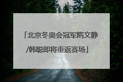 北京冬奥会冠军隋文静/韩聪即将重返赛场