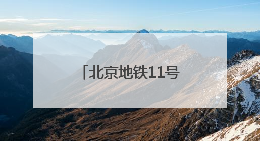 北京地铁11号线二期启动环评，共设5座换乘站