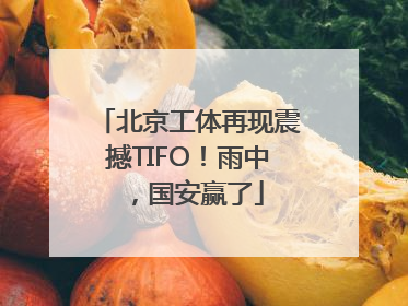 北京工体再现震撼TIFO！雨中，国安赢了
