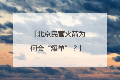 北京民营火箭为何会“爆单”？