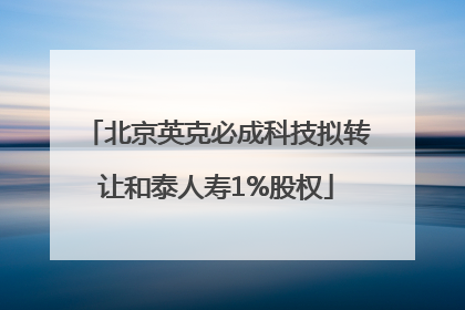 北京英克必成科技拟转让和泰人寿1%股权