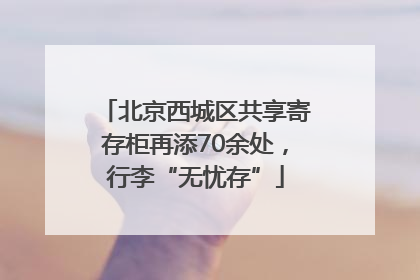 北京西城区共享寄存柜再添70余处，行李“无忧存”