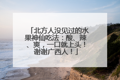 北方人没见过的水果神仙吃法：酸、辣、爽，一口就上头！谢谢广西人！