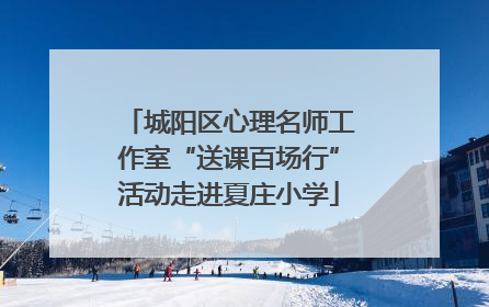 城阳区心理名师工作室“送课百场行”活动走进夏庄小学