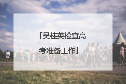 吴桂英检查高考准备工作