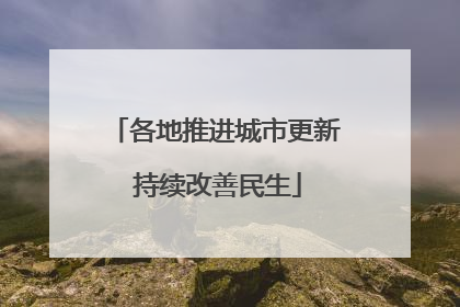 各地推进城市更新 持续改善民生