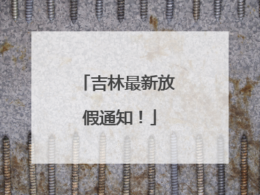 吉林最新放假通知！
