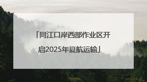 同江口岸西部作业区开启2025年夏航运输