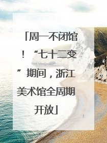 周一不闭馆！“七十二变”期间，浙江美术馆全周期开放