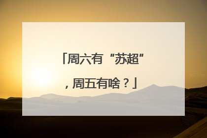 周六有“苏超”，周五有啥？