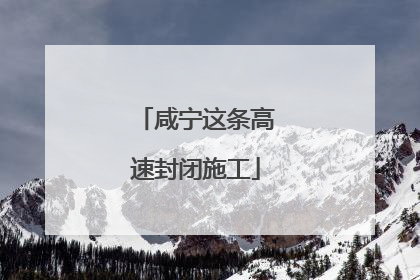 咸宁这条高速封闭施工