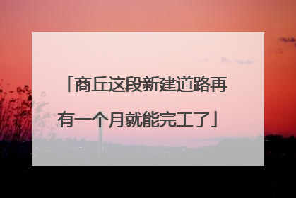 商丘这段新建道路再有一个月就能完工了