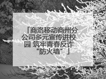 商洛移动商州分公司多元宣传进校园 筑牢青春反诈“防火墙”