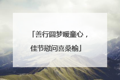 善行圆梦暖童心，佳节慰问喜桑榆