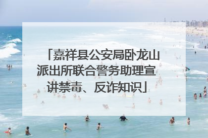 嘉祥县公安局卧龙山派出所联合警务助理宣讲禁毒、反诈知识