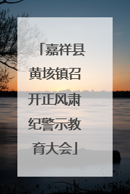 嘉祥县黄垓镇召开正风肃纪警示教育大会