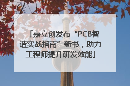 嘉立创发布“PCB智造实战指南”新书，助力工程师提升研发效能